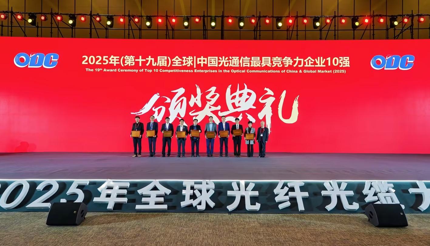 连任榜单！玩彩网科技获颁2025全球光纤光缆“最具竞争力企业10强”